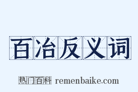 百冶反义词是什么意思的图片